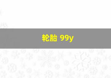 轮胎 99y